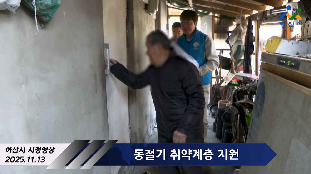 동절기 취약계층 지원