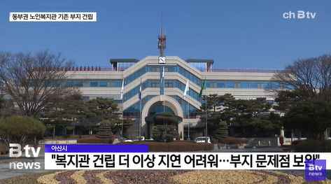 [Btv 중부뉴스] 표류하던 '아산 동부권 노인복지관'…기존 부지 건립