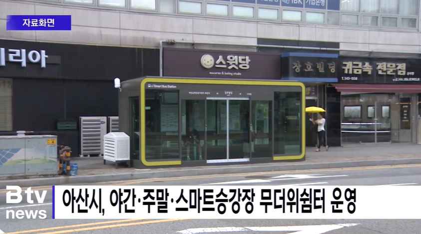 [Btv 뉴스] 아산시, 야간·주말·스마트승강장 무더위쉼터 운영