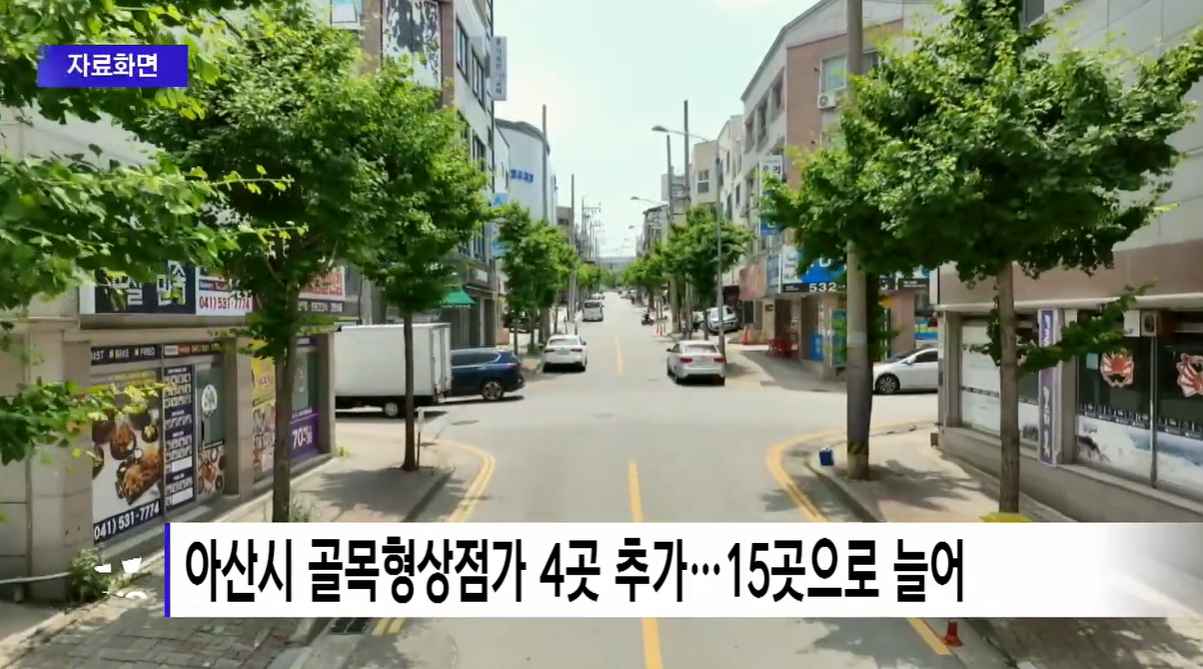 [Btv 뉴스] 아산시 골목형상점가 4곳 추가…15곳으로 늘어