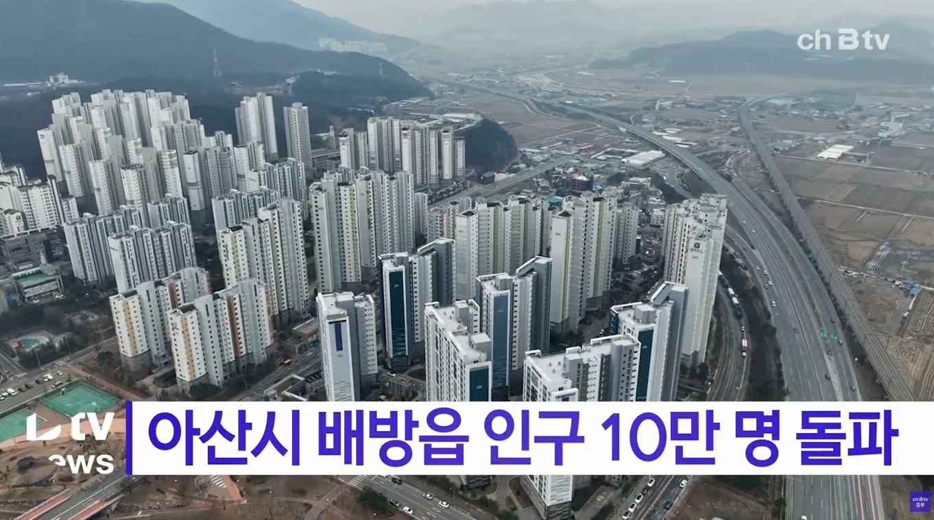 [Btv 중부뉴스] 아산시 배방읍 인구 10만 명 돌파