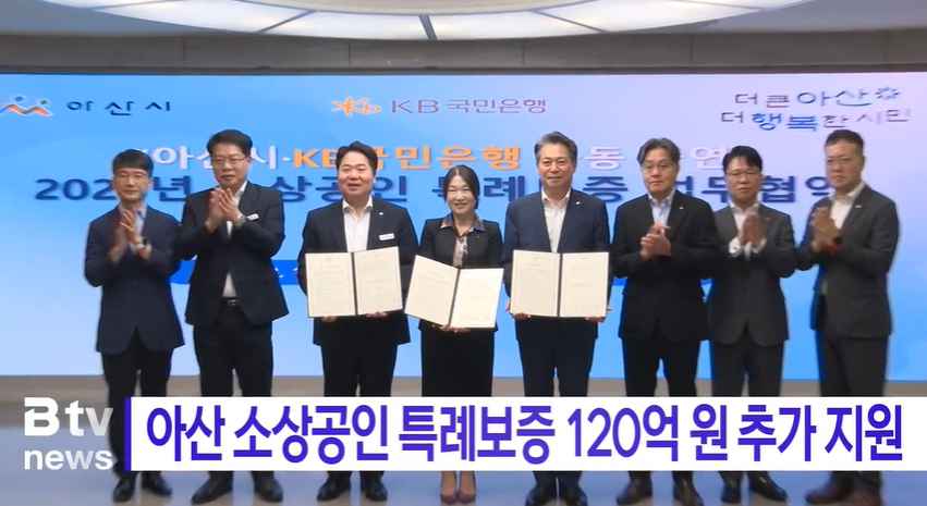 [Btv 뉴스] 아산 소상공인 특례보증 120억 원 추가 지원
