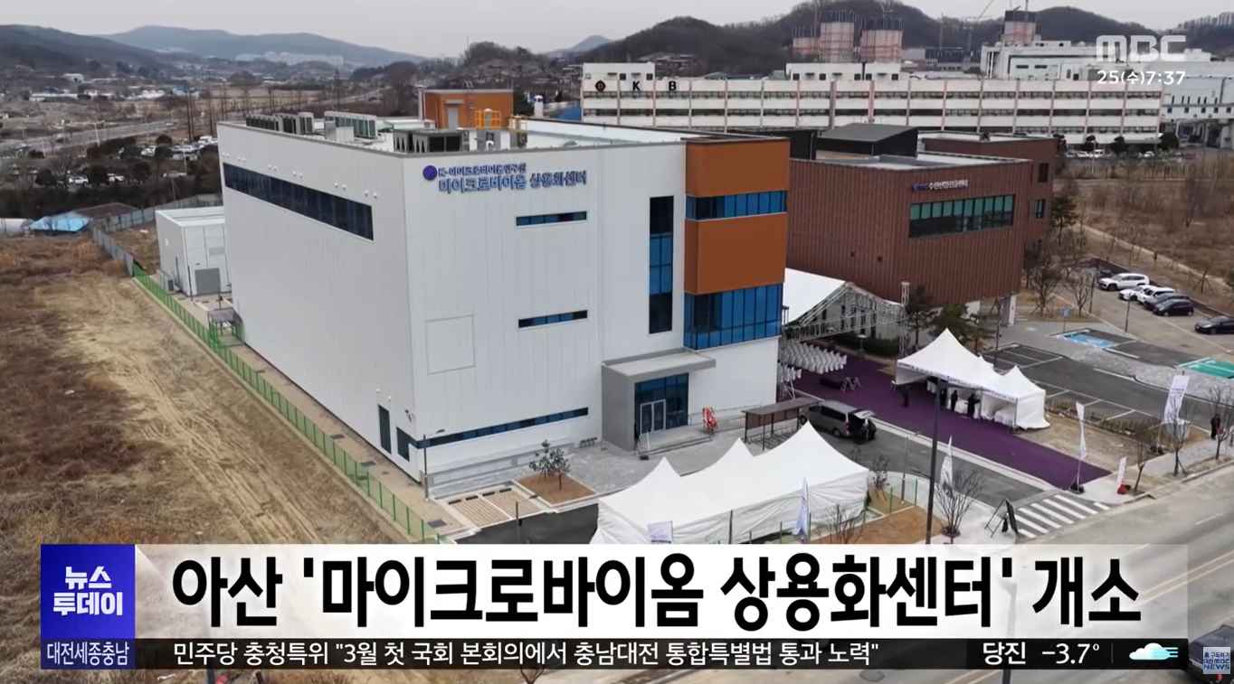 [대전MBC 뉴스투데이] 아산 ‘마이크로바이옴 상용화센터’ 개소… 바이오헬스 산업 본격 시동