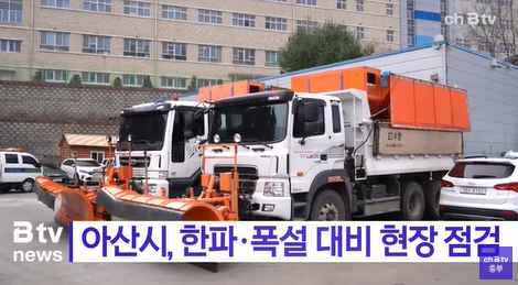 [Btv 중부뉴스] 아산시, 한파·폭설 대비 현장 점검