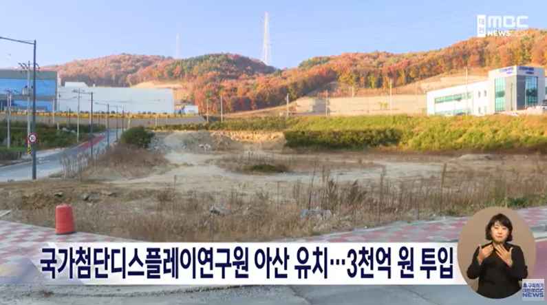 [대전MBC 뉴스데스크] 국가첨단디스플레이연구원, 아산에…2030년까지 3천억원 투입