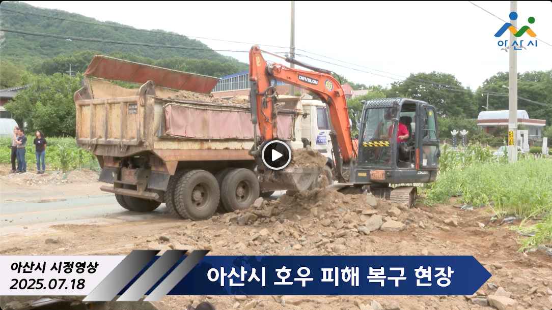 아산시 호우피해 복구현장