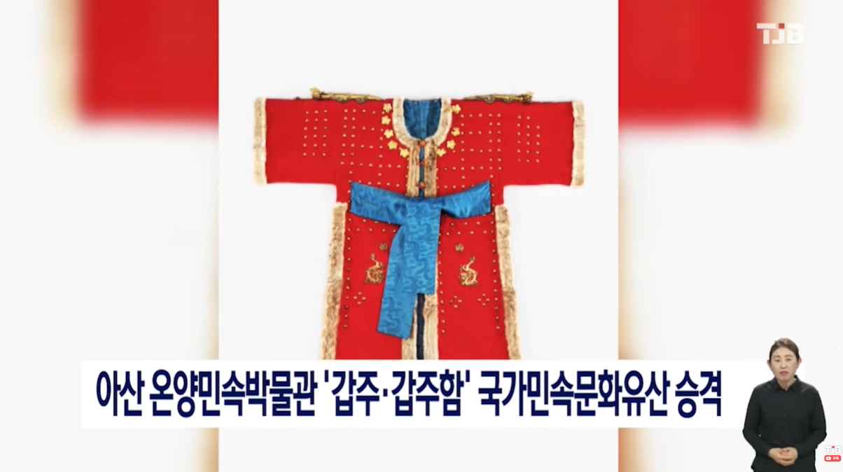 [TJB 8 뉴스] 아산 온양민속박물관 '갑주·갑주함' 국가민속문화유산 승격