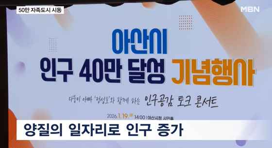 [MBN 전국네트워크뉴스] '기업 몰리는 아산시 인구 40만 명 돌파… 50만 자족도시 시동