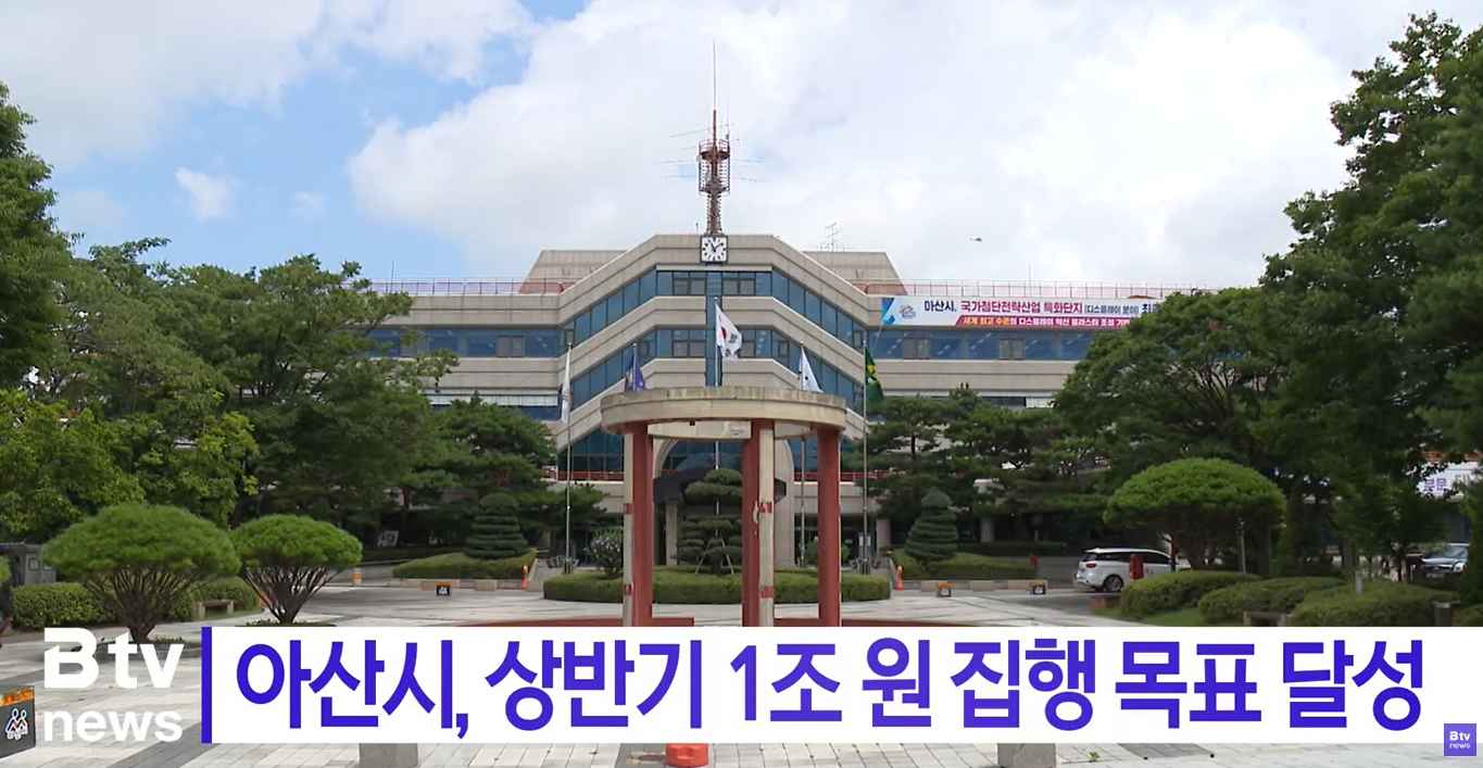 [Btv뉴스] 아산시, 상반기 1조 원 집행 목표 달성