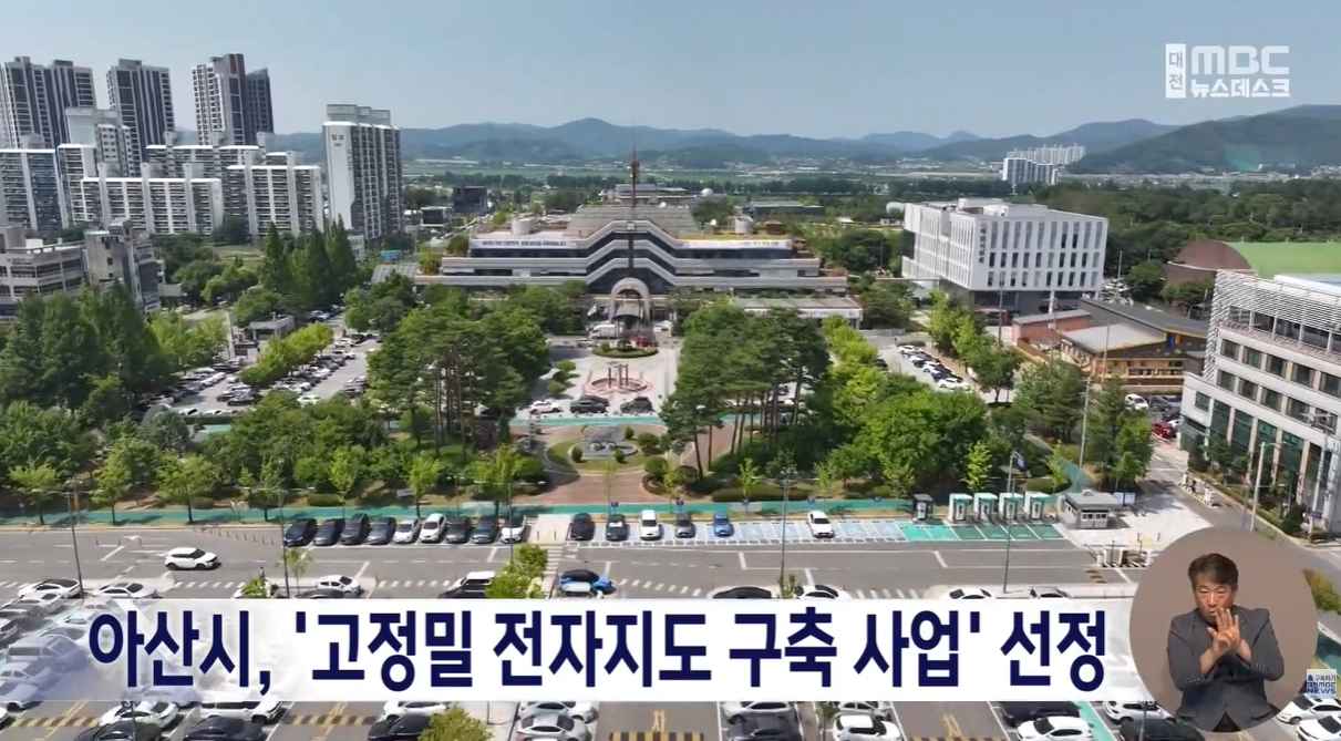 [대전MBC 뉴스데스크] 아산시, 국토부 '고정밀 전자지도 구축 사업' 선정