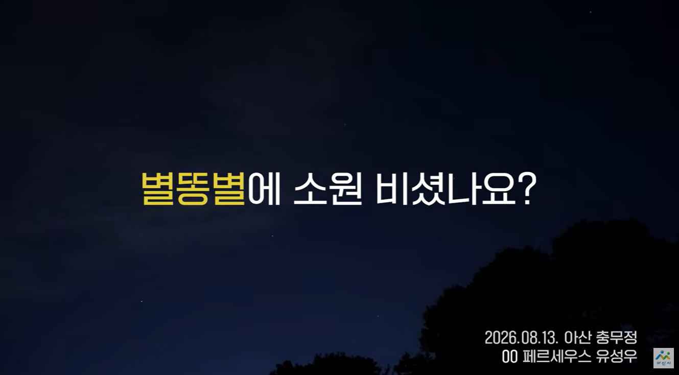 페르세우스 유성우