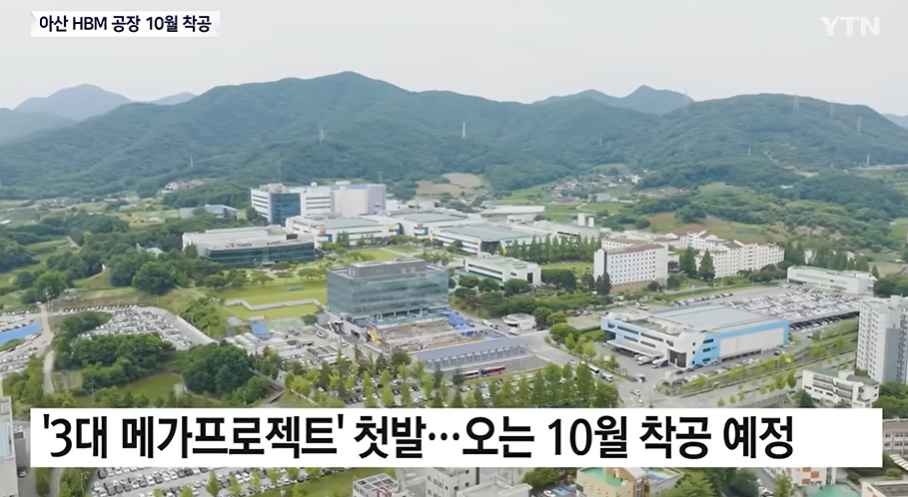 [YTN NEWS] '3대 메가프로젝트' 첫발...삼성, 아산에 HBM 공장 10월 착공