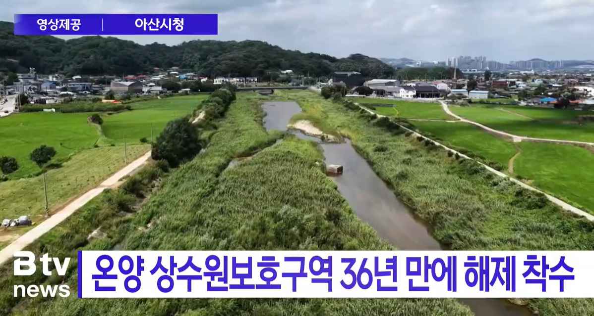 [Btv 뉴스]  온양 상수원보호구역 36년 만에 해제 착수