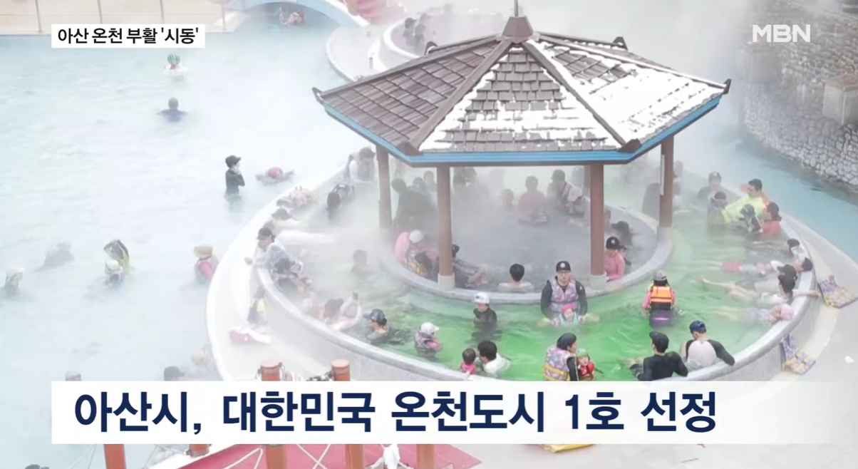 [MBN 전국네트워크뉴스] 관광에 산업 활성화 노린다…아산 온천 부활 시동