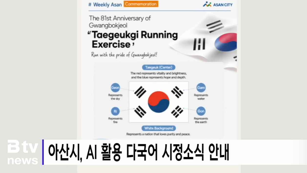[Btv 뉴스] 아산시, AI 활용 다국어 시정소식 안내