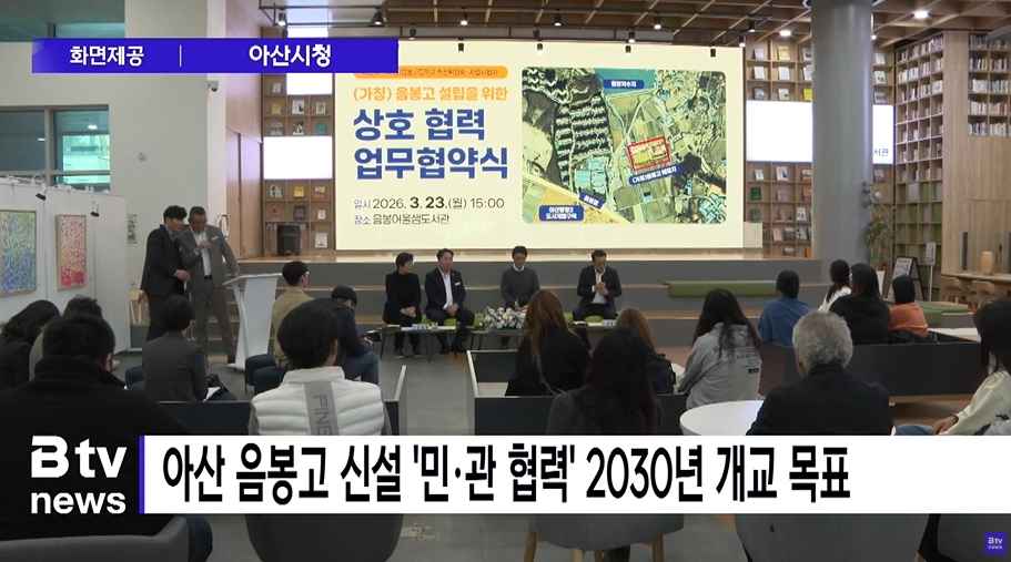 [Btv 중부뉴스] 아산 음봉고 신설 '민·관 협력' 2030년 개교 목표 [충남·세종]