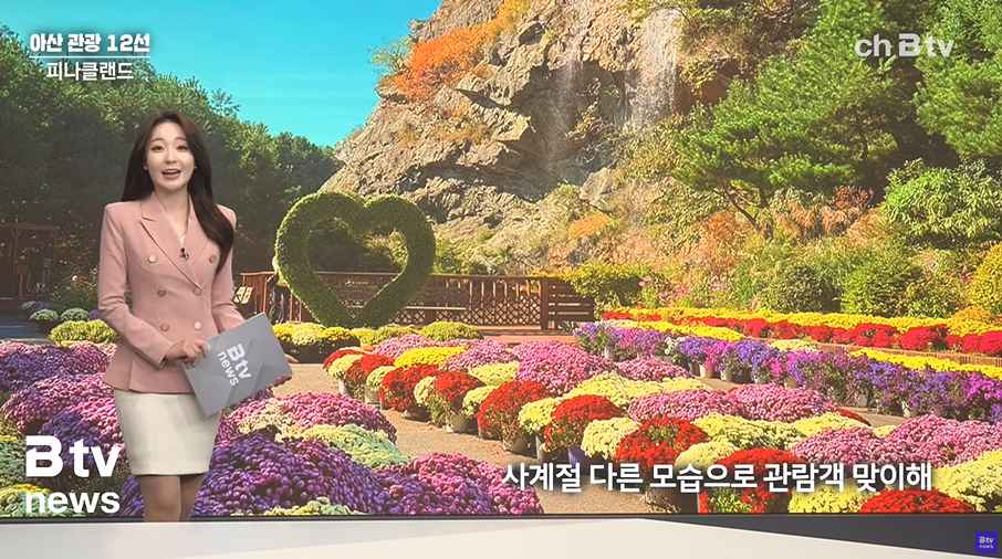 [Btv 중부뉴스] [아산 관광 12선] 피나클랜드