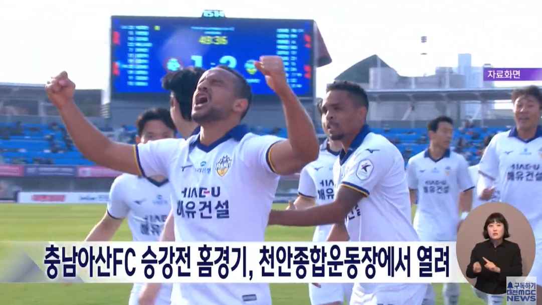 [대전MBC 뉴스데스크] 충남아산FC 승강전 홈경기, 천안종합운동장에서 열려