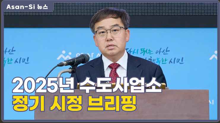 수도사업소 시정브리핑