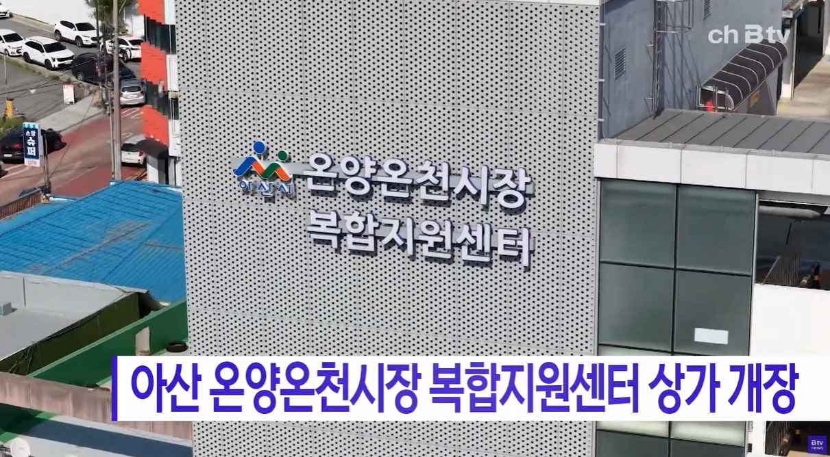 [Btv 뉴스] 아산 온양온천시장 복합지원센터 상가 개장