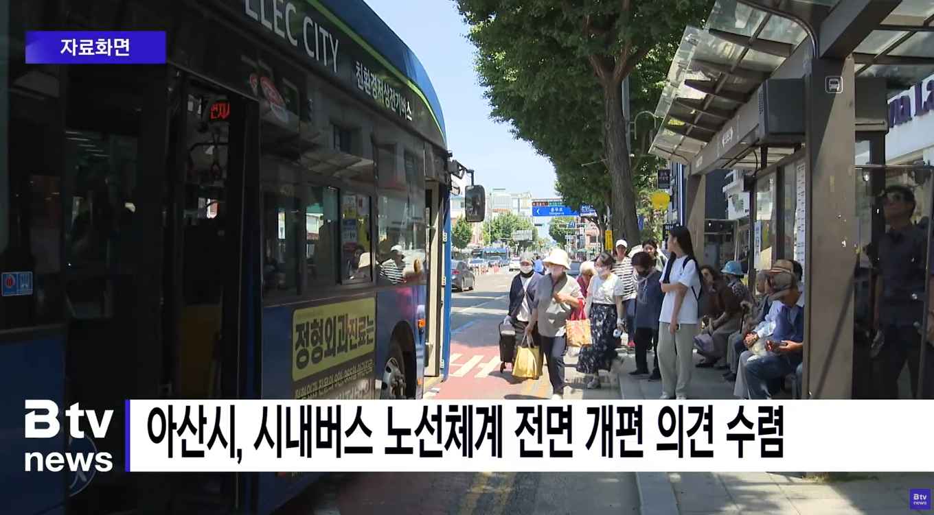 [Btv뉴스] 아산시, 시내버스 노선체계 전면 개편 의견 수렴